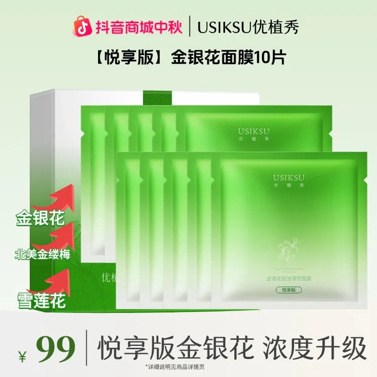 【金银花面膜】悦享版控油舒缓紧致金银花面膜盒装10片清颜保湿补水