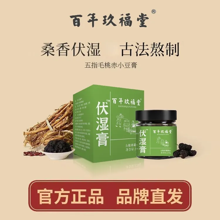 百年玖福堂五指毛桃伏湿膏草本原料古法工艺熬制