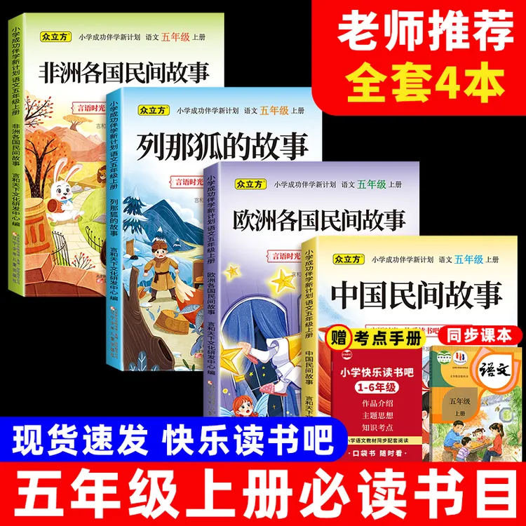 五年级上册快乐读书吧必读课外书中国民间故事非洲欧洲民间故事