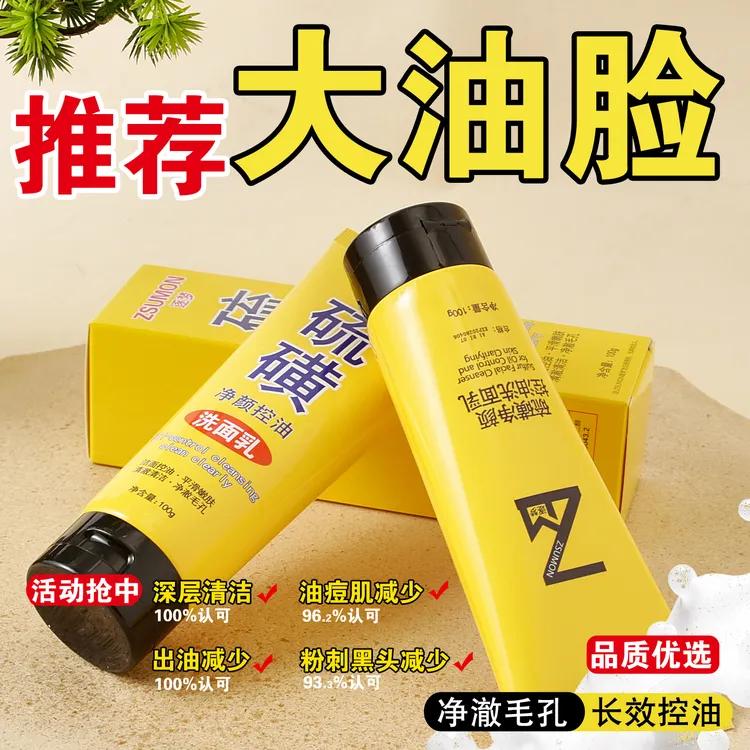 硫磺洗面奶男女士洁面乳控油祛痘黑头油肌痘深层清洁闭口粉刺皂