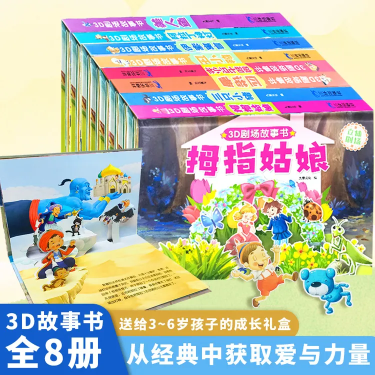 全套8本3D立体剧场故事书绘本支持小蝌蚪小达人点读扫码音频