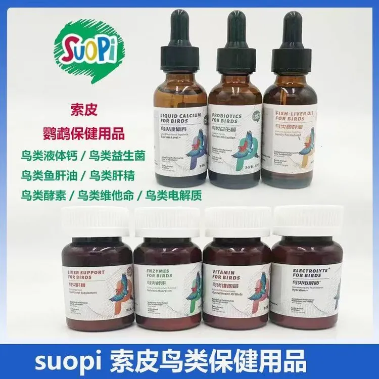 SUOPI索皮鹦鹉鸟维他命酵素电解质水溶钙肝精鱼肝油益生菌营养品