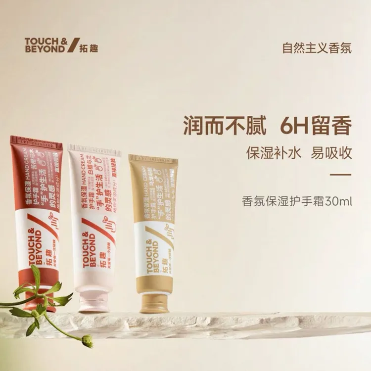 TOUCH&BEYOND拓趣香氛保湿护手霜滋润保湿手部护理留香润护30ml