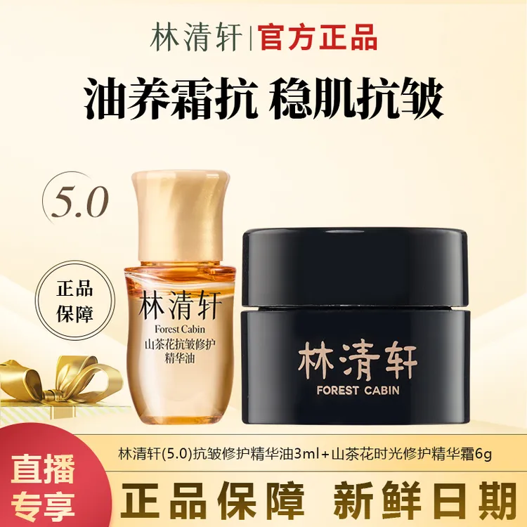 【今日主推】林清轩山茶花油霜组合5.0精华油1.0黑金霜小样试用装