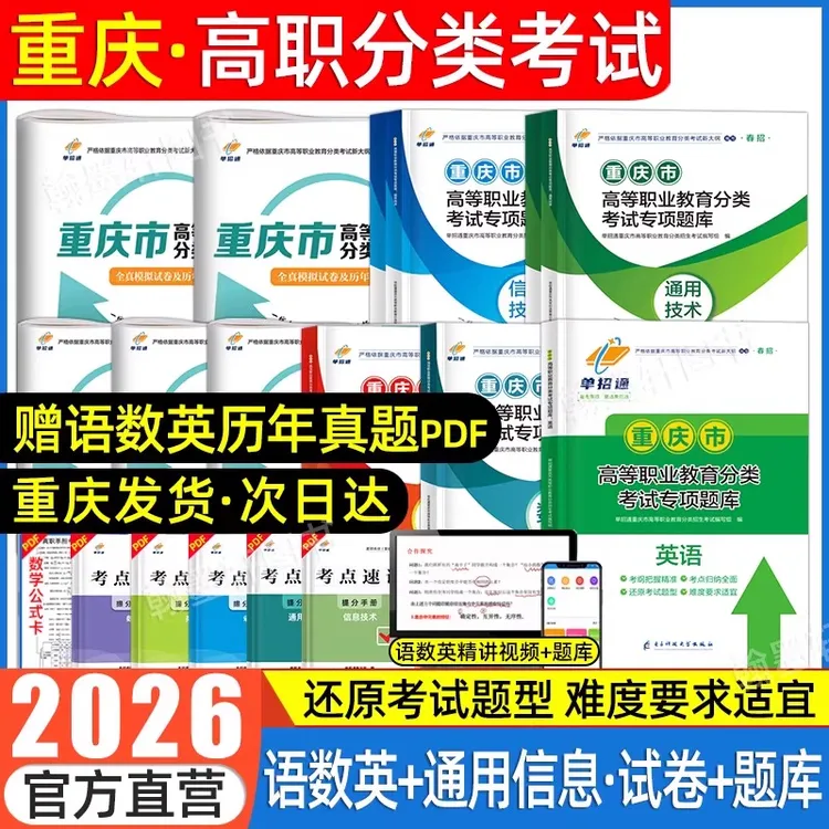 单招通2026年重庆春季高考分类考试教材模拟试卷专项题库春招高职