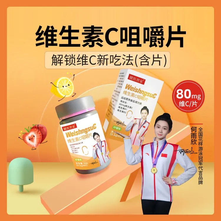 健医世家维生素C咀嚼片营养补充维C片b1b2元素片多维健康常备组合