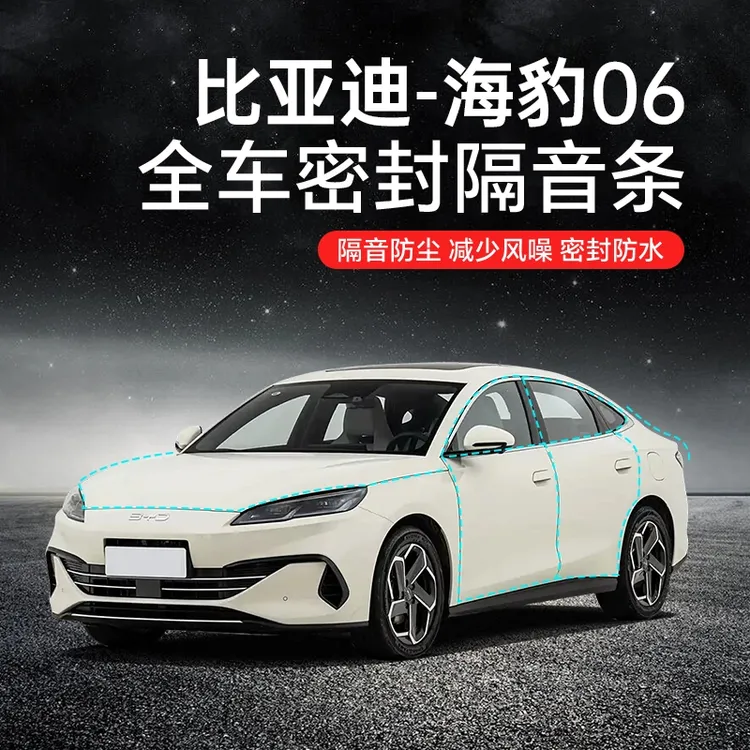 比亚迪海豹06汽车隔音降噪密封条加装全车门防尘异响胶条隔音条