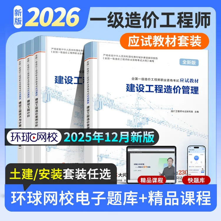 环球网校26新版注册一级造价工程师应试教材土建安装工程造价基础