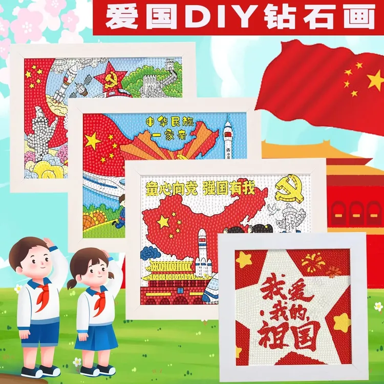 新款儿童手工制作diy钻石带框国庆节粘贴爱国主题礼物益智玩具画
