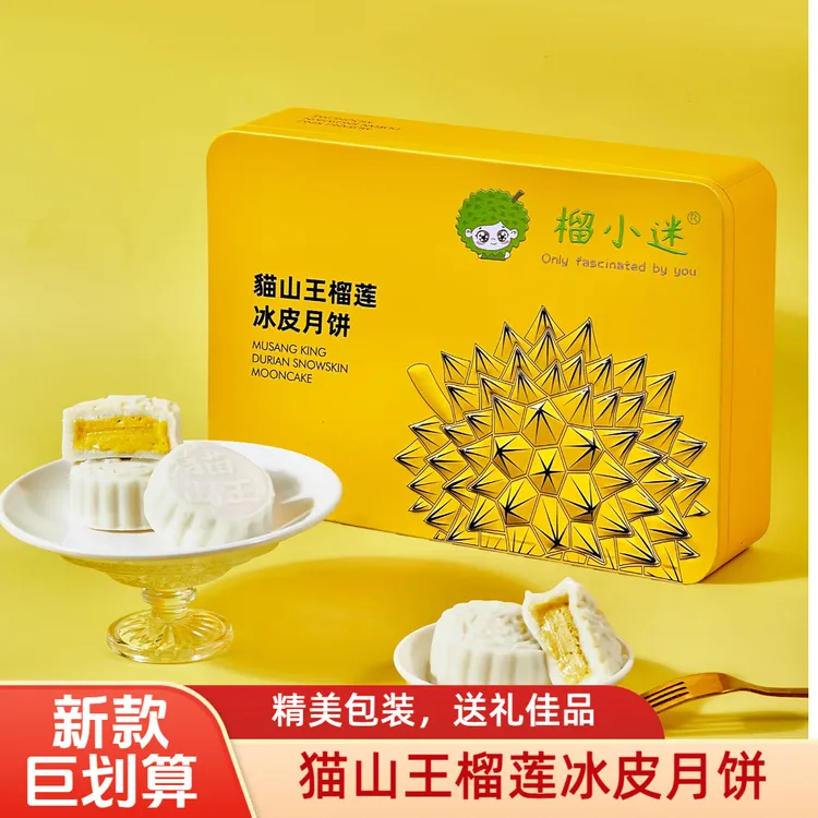 【高端送礼】猫山王榴莲冰皮月饼中秋送礼50%高含量无添加月饼360g