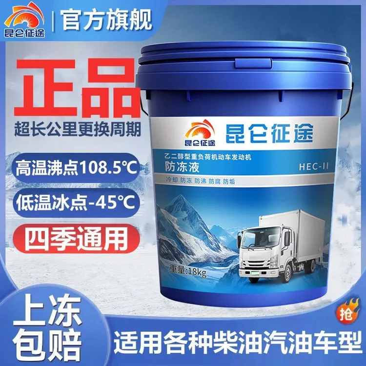 昆仑征途防冻液货车冷却液绿色红色汽车货车发动机冷冻液四季通用