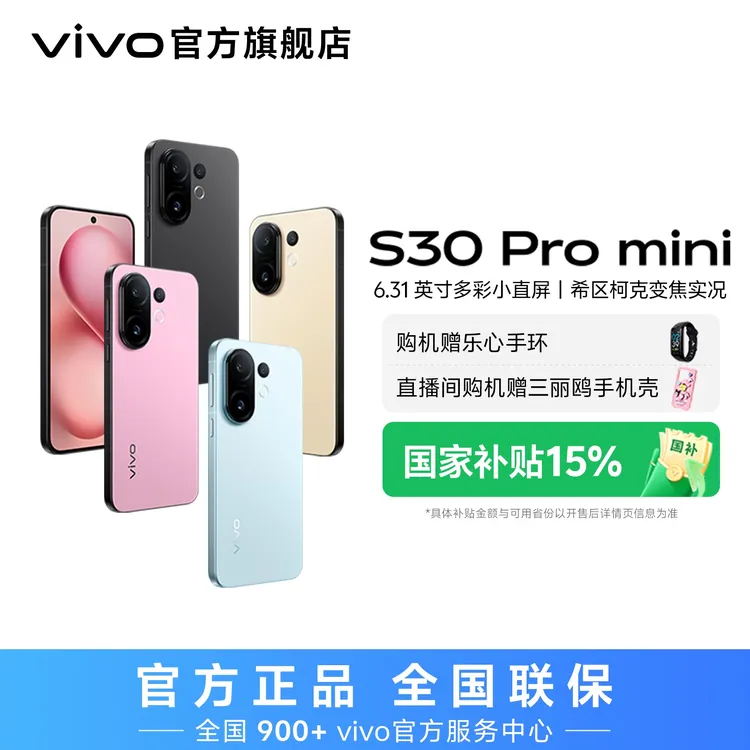 【国家补贴】vivo S30 Pro mini 智能5G手机 512内存版本