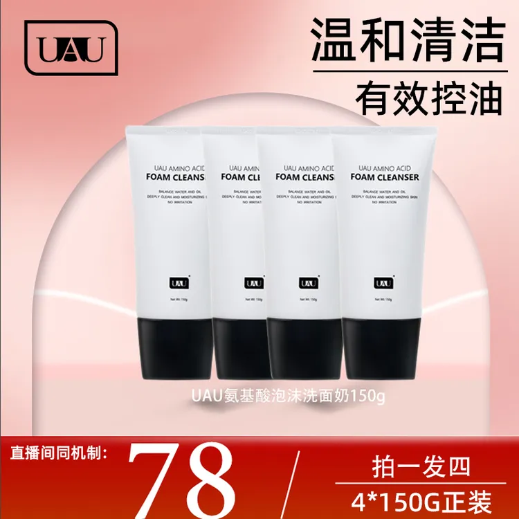 【直播间同机制】UAU氨基酸亲肤泰国泡沫清洁洗面奶150g四支装