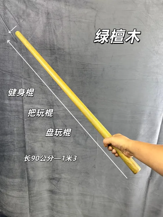 绿檀太极棍健身把玩盘玩棍武术鞭杆实木整根圆棍短棍长棍车载防身