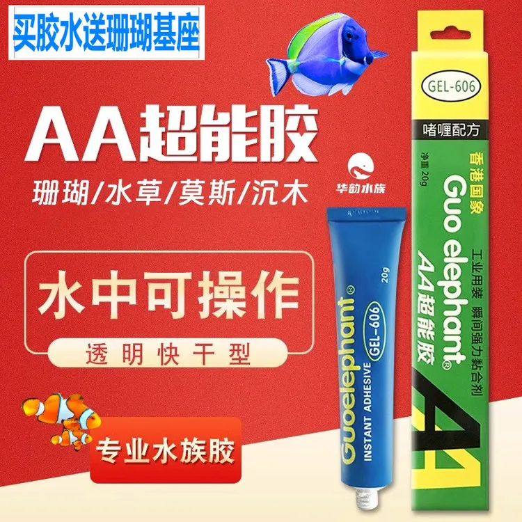 国象水草胶珊瑚胶海水造景胶无色AA超能胶沉木莫斯粘珊瑚啫喱胶水