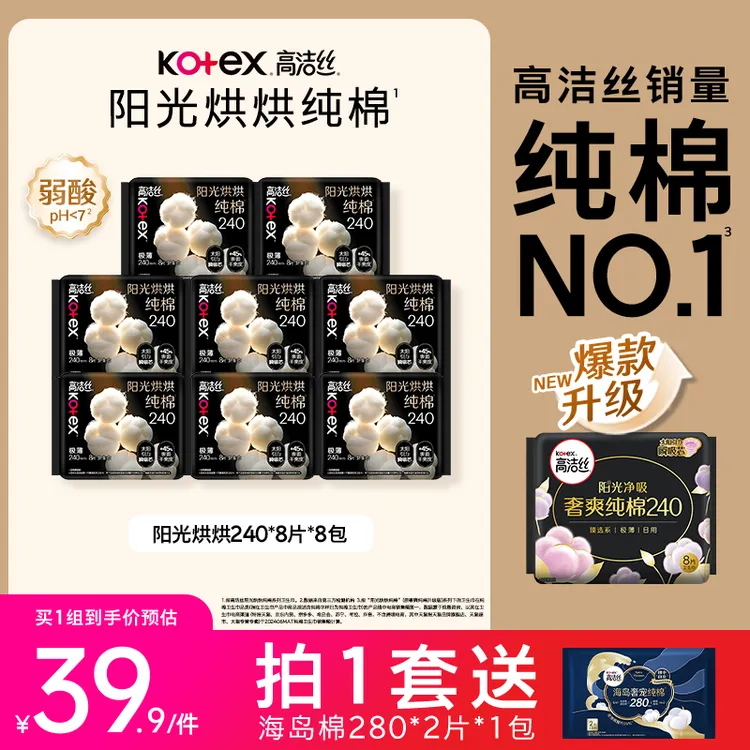 【规格自选】高洁丝阳光烘烘纯棉透气轻薄日夜用卫生巾姨妈巾自选MI
