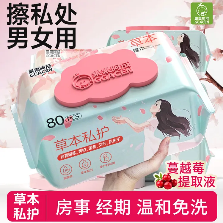 果果阿成湿巾私密护理男女性事后清洁抑菌私护专用草本卫生湿纸巾