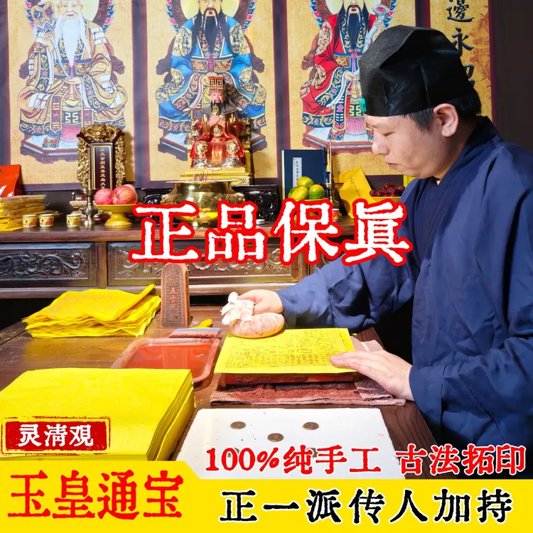 【道家传人制作】正品纯手工拓印玉皇通宝玉皇纸万贯官钱