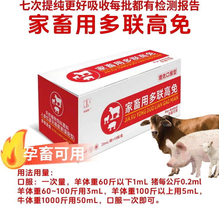 家畜多联高免猪牛羊增效口服型孕畜可用