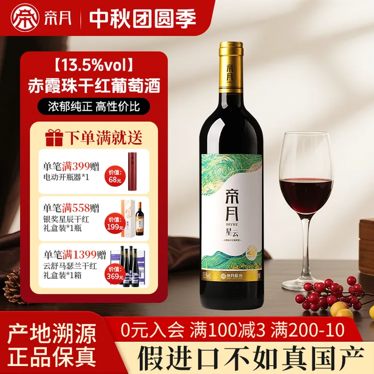 帝月13.5度星云赤霞珠干红葡萄酒国产高性价比红酒干红宁夏口粮酒
