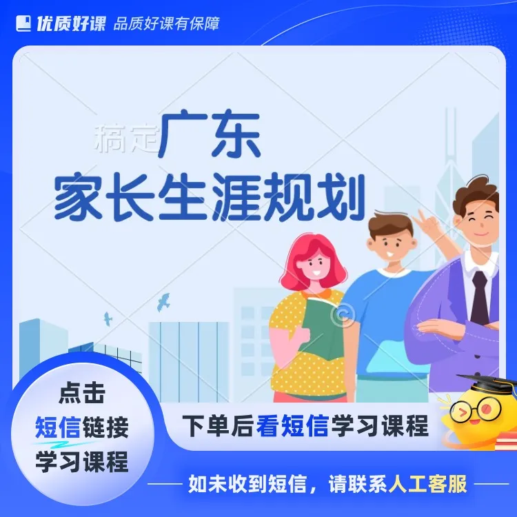 广东家长生涯规划(点击短信链接学习课程)