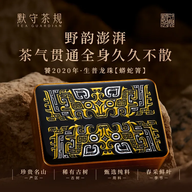 默守茶规-饕-2020年3g生普龙珠【蟒蛇箐】30g