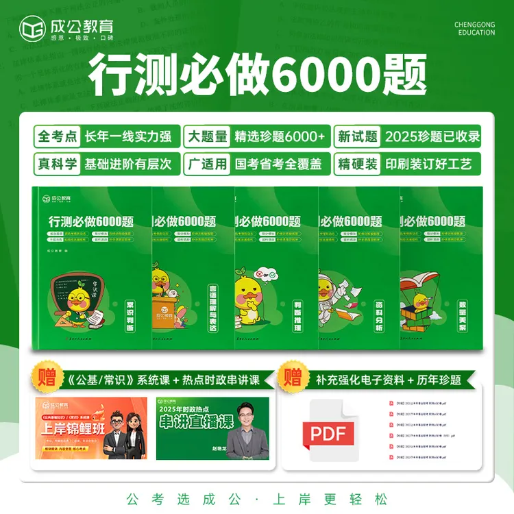 成公教育 行测必做6000题 行测刷题题库 公务员事业单位行测题库