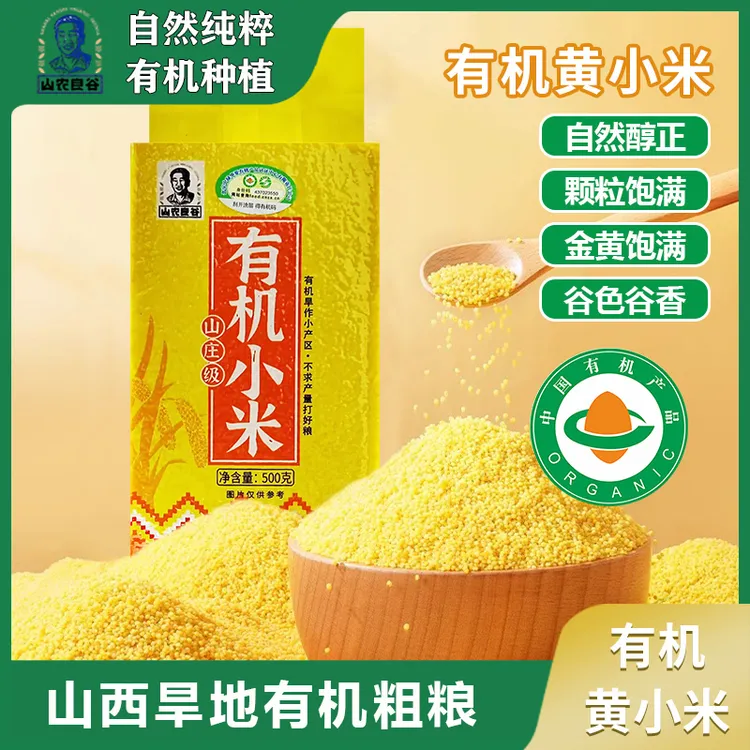 山农良谷现磨山西黄小米熬粥米米油厚有机黄小米500g真空装