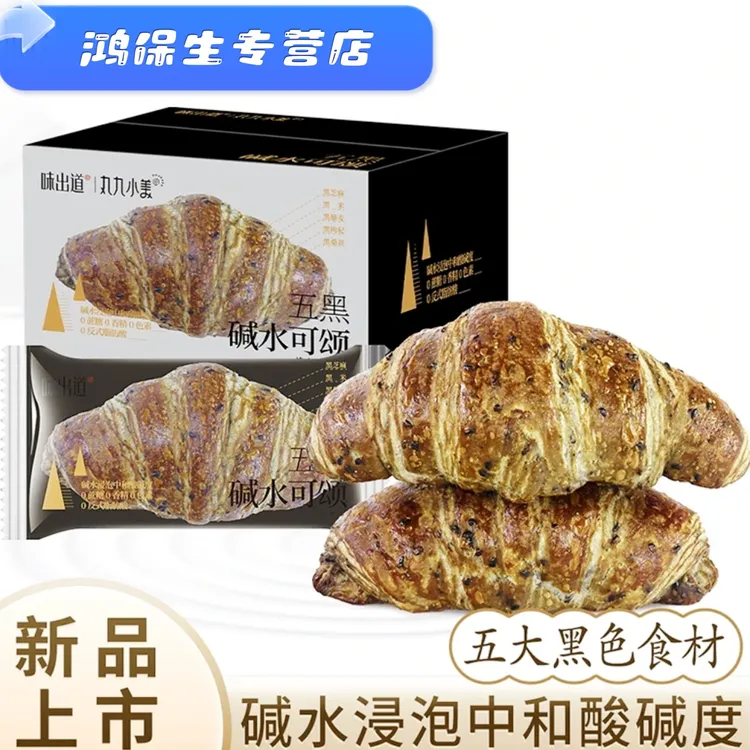 味出道五黑全麦低脂碱水球可颂面包坊手作级营养早餐健康饱腹