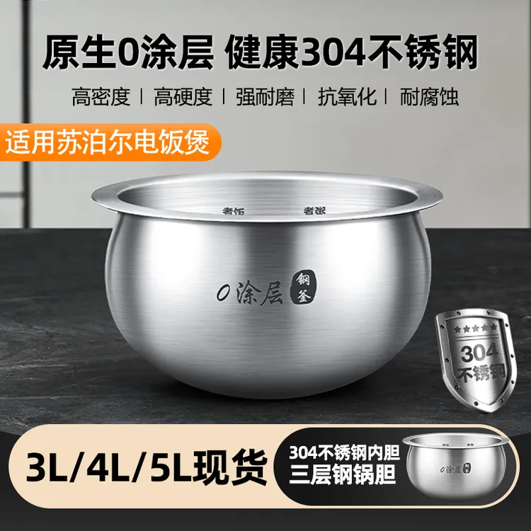 yougao/优高适用苏泊尔电饭煲内胆配件3L4L5L升304不锈钢球釜锅胆