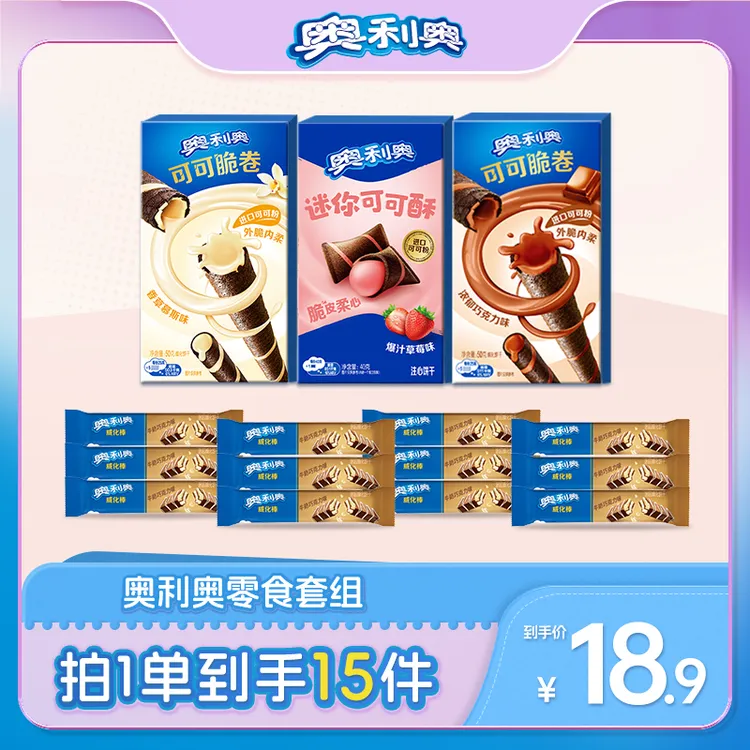 Oreo/奥利奥可可脆卷可可棒威化棒饼干零食套组 到手15件 SP