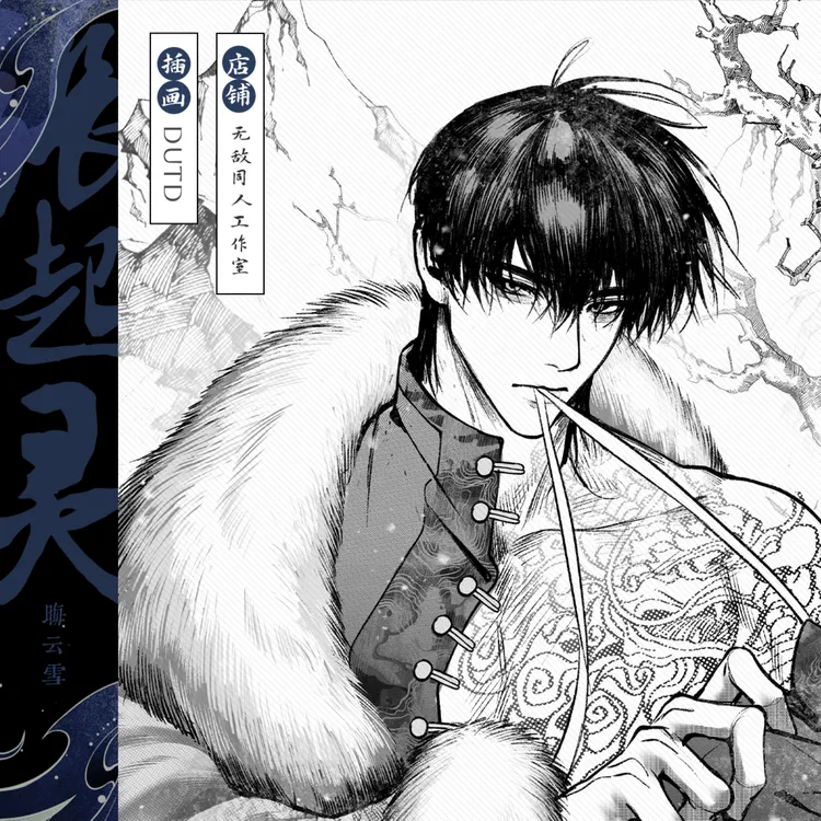 无敌同人【代理寄售】盗墓笔记【晦云雪】张起灵同人周边