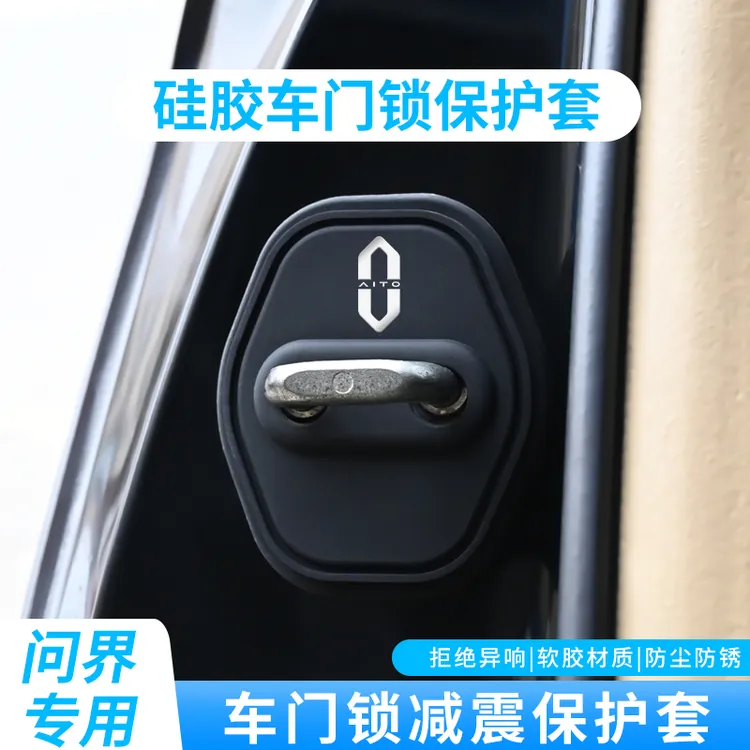 适用问界M5/M7/M8/M9车门锁扣门锁盖保护套减震防锈保护套专用
