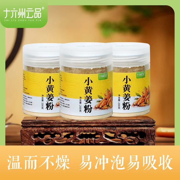 【十六州云品】小黄姜粉200克×3罐干姜粉云南罗平小黄姜