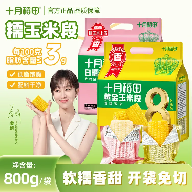 【低脂饱腹】十月稻田黄糯玉米段东北白糯黏苞米香糯轻食粗粮早餐商品图