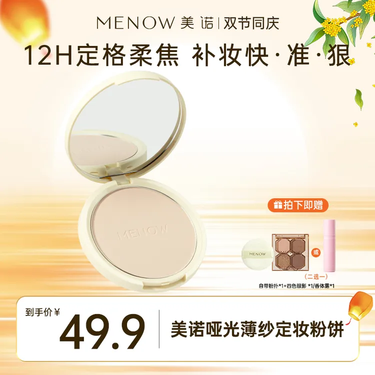 【美诺大圆饼】美诺哑光薄纱定妆粉饼大粉饼15.5g定妆补妆控油细腻