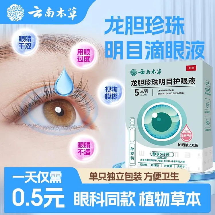【云南本草】龙胆珍珠明目护眼液清洁保湿护眼舒缓眼部滴眼液 ZSJ-1