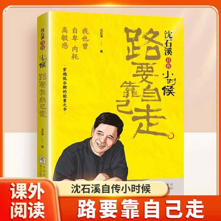 【现货】我也曾自卑内耗沈石溪《路要靠自己走》穿越低谷期能量之书T