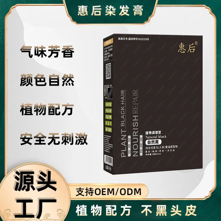 惠后清水不沾头皮黑油染发剂自然黑色植物染发膏盖白发