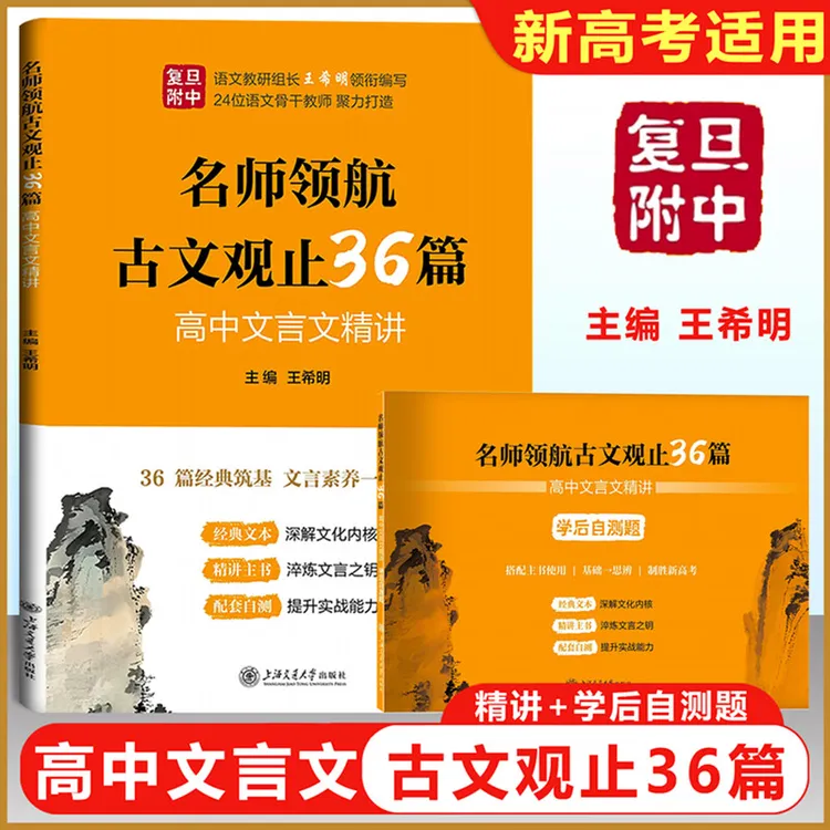名师领航古文观止36篇：高中文言文精讲-33123