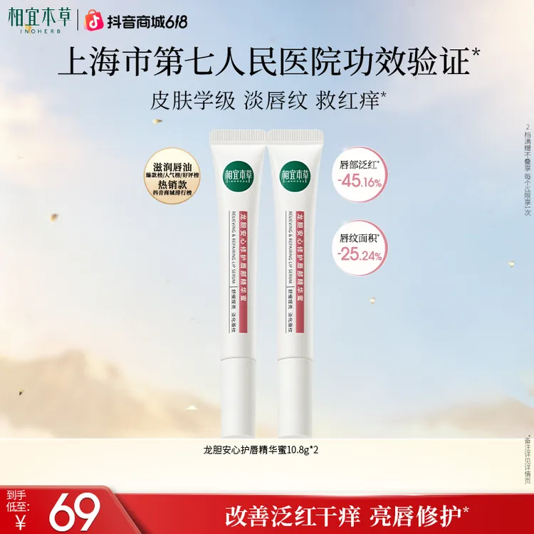 【6.18专属】相宜本草龙胆修护护唇精华蜜润唇膏柔嫩tb商品图