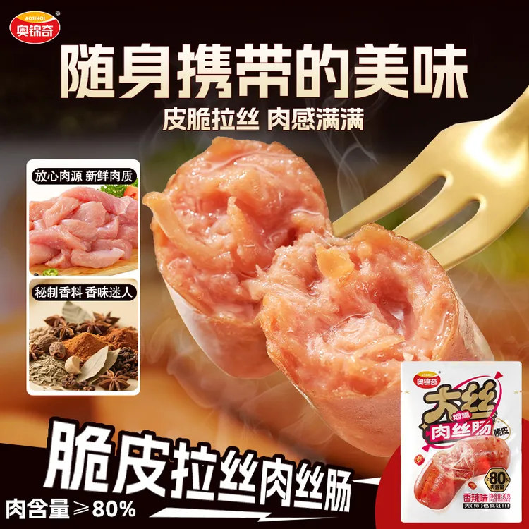 奥锦奇脆皮肠休闲解馋小零食晚上必备充饥食品即食高蛋白肉枣肠