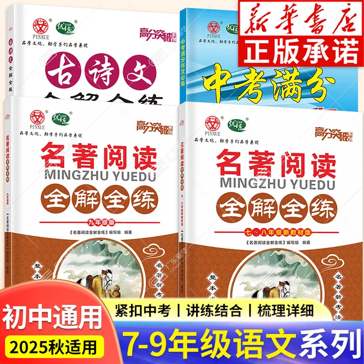 2026适用 高分突破语文系列名著阅读+古诗文+文言文阅读全解全练