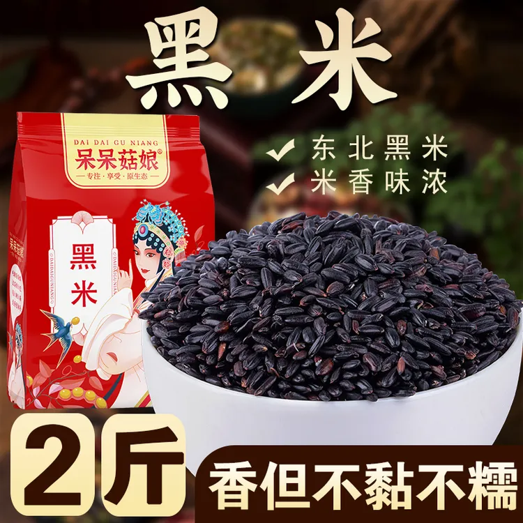 【黑米2斤/5斤】东北黑大米黑糙米以黑补黑煮黑米粥煲汤焖饭打豆浆