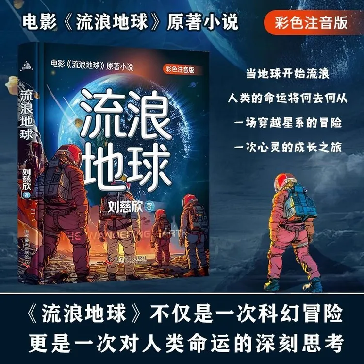 流浪地球注音版刘慈欣少年科幻科学小说小学生青少年课外阅读书目