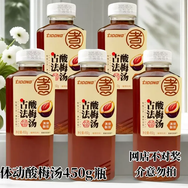 体动古法酸梅汤450g乌梅饮品清爽酸甜口童年回忆扁瓶新品上市