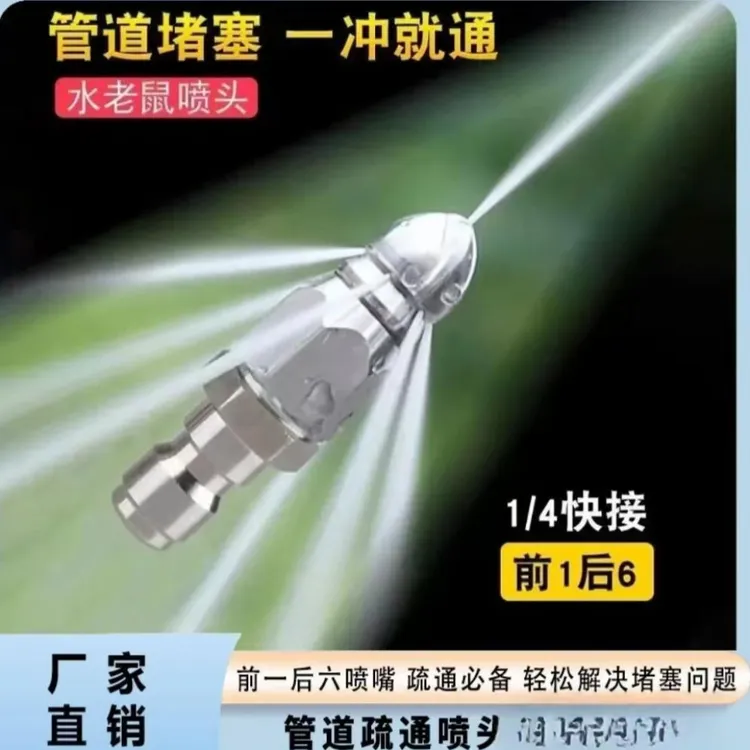 【压力再升级】老鼠头高压喷嘴不锈钢下水道疏通喷头4/1前一后六喷