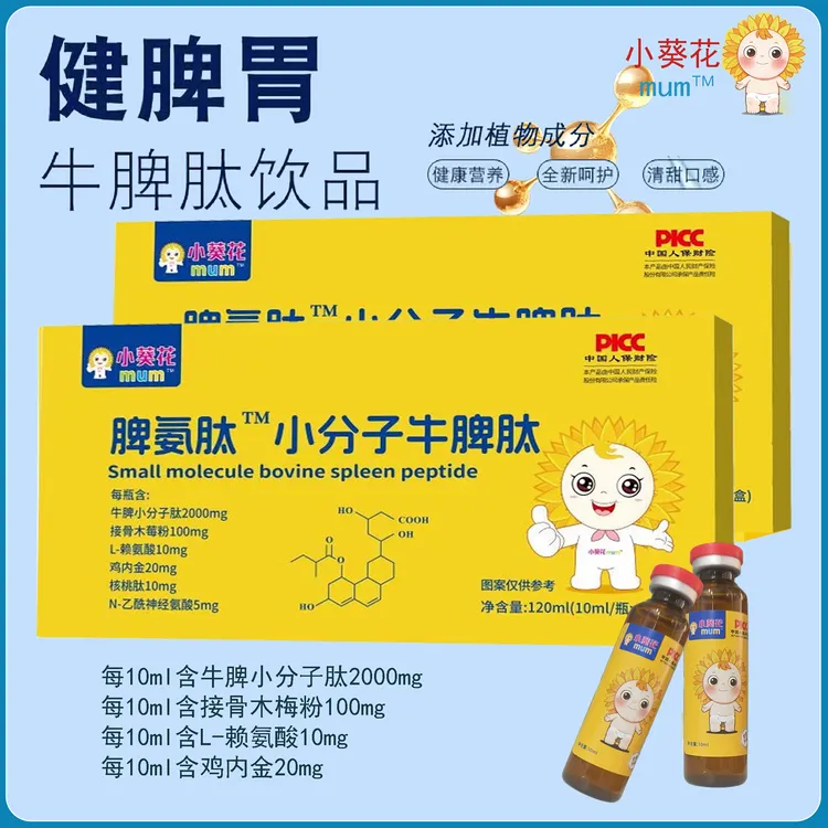 小葵花mum牛脾肽mum脾氨肽小分子牛脾肽口服液青少年脾胃接骨木梅