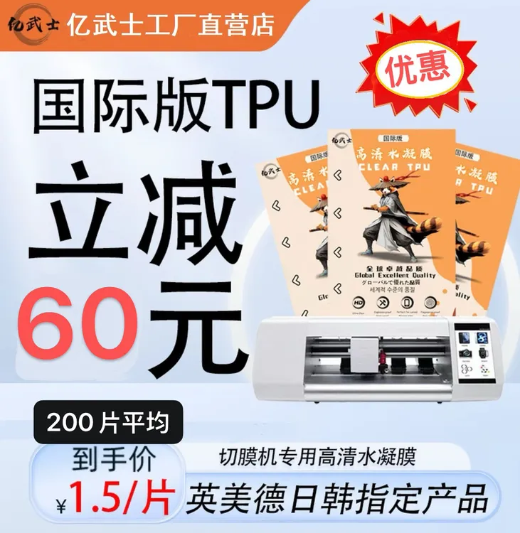 亿武士 （钛金刚国际版高清水凝膜）TPU硅胶切膜机不起边无刀线
