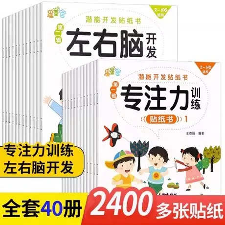 专注力儿童贴纸书贴贴画全40册全脑开发逻辑思维训练0-2-3-5-6岁